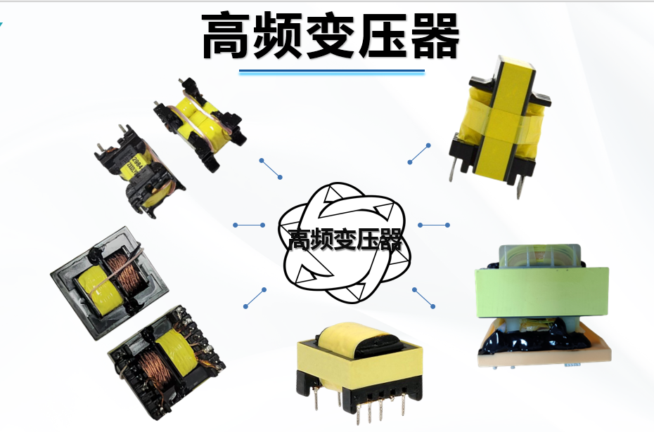 高频变压器
